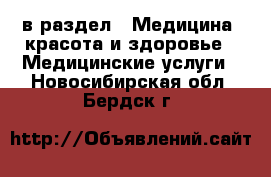  в раздел : Медицина, красота и здоровье » Медицинские услуги . Новосибирская обл.,Бердск г.